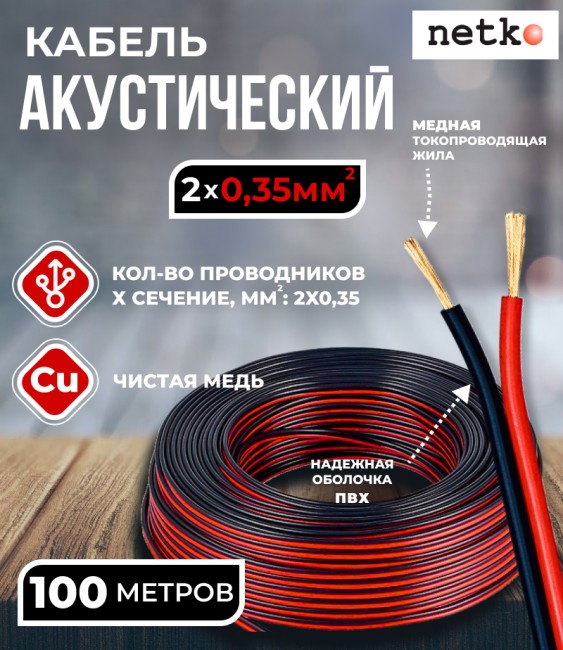 Кабель акустический 2x0.35мм2 (31x0.12мм), чистая медь, черно-красный, Netko, 100 метров