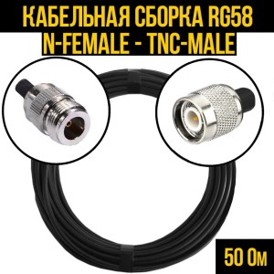 Кабельная сборка RG-58 (N-female - TNC-male), 7 метров Кабельная сборка RG-58 (N-female - TNC-male), 7 метров