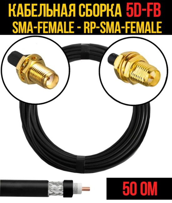 Кабельная сборка 5D-FB (SMA-female - RP-SMA-female), 30 метров