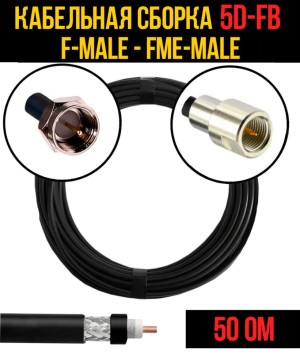Кабельная сборка 5D-FB (F-male - FME-male), 10 метров