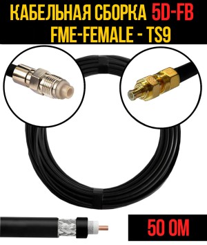 Кабельная сборка 5D-FB (FME-female - TS9), 0,5 метра