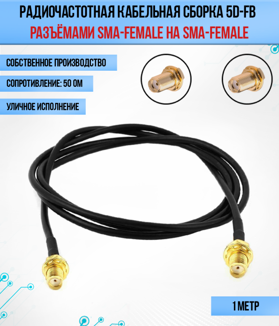 Кабельная сборка 5D-FB (SMA-female - SMA-female), 1 метр