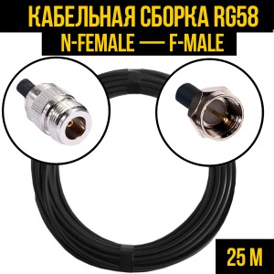 Кабельная сборка RG-58 (N-female - F-male), 25 метров