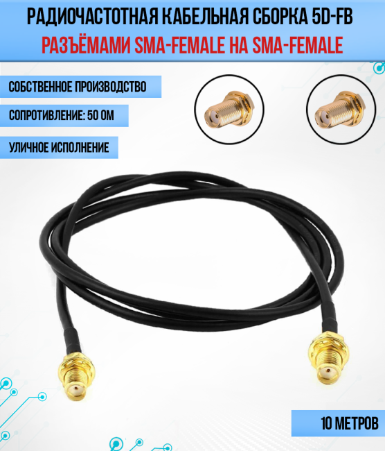 Кабельная сборка 5D-FB (SMA-female - SMA-female), 10 метров