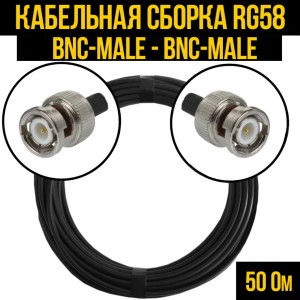 Кабельная сборка RG-58 (BNC-male - BNC-male), 5 метров