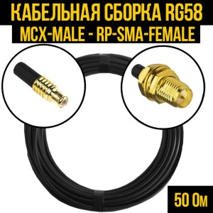 Кабельная сборка RG-58 (MCX-male - RP-SMA-female), 12 метров