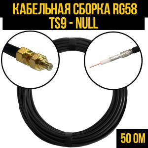 Кабельная сборка RG-58 (TS9 - Null), 0,5 метра