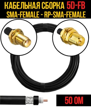 Кабельная сборка 5D-FB (SMA-female - RP-SMA-female), 5 метров Кабельная сборка 5D-FB (SMA-female - RP-SMA-female), 5 метров