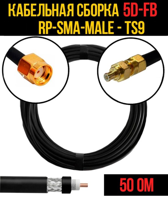 Кабельная сборка 5D-FB (RP-SMA-male - TS9), 10 метров