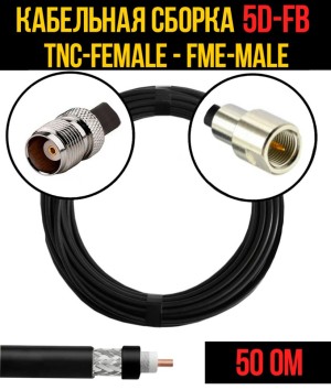 Кабельная сборка 5D-FB (TNC-female - FME-male), 20 метров Кабельная сборка 5D-FB (TNC-female - FME-male), 20 метров