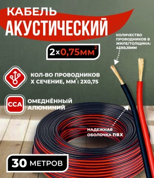 Кабель акустический 2x0.75мм2 (42x0.15мм), CCA, черно-красный, Technolink, 30 метров