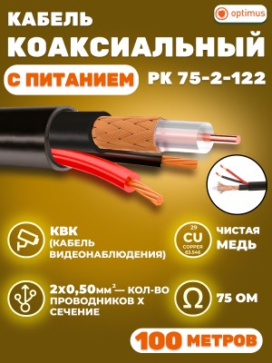 Кабель коаксиальный для видеонаблюдения комбинированный РК 75-2-122, медный, с кабелем питания 2x0,50мм2, внешний, Optimus, 100 метров