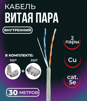 Кабель витая пара UTP 2 пары, медь, cat.5е, моножильный, для внутренней прокладки, 30 метров