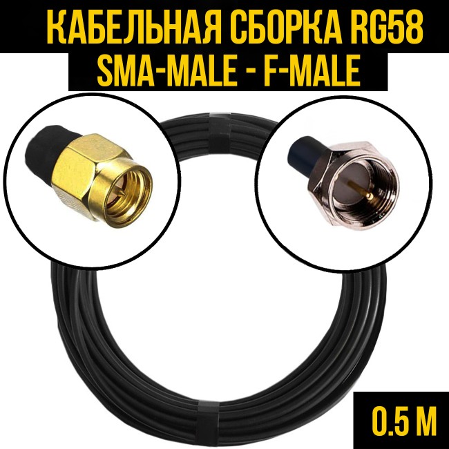 Кабельная сборка RG-58 (SMA-male - F-male), 0,5 метра