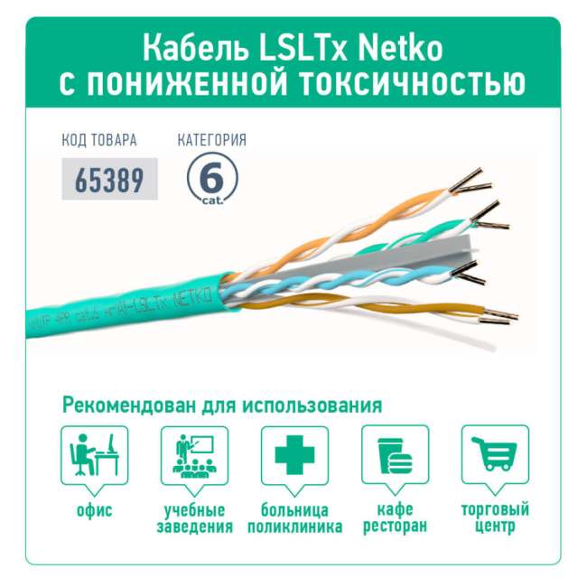 Кабель витая пара UTP4, cat.6, 23AWG, чистая медь, нг(А)-LSLTx, проходит Fluke test, 25 метров
