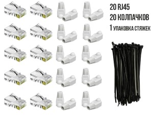 Комплект: 20 коннекторов RG45, 20 колпачков под RJ45, 1 упаковка всепогодных стяжек 200мм
