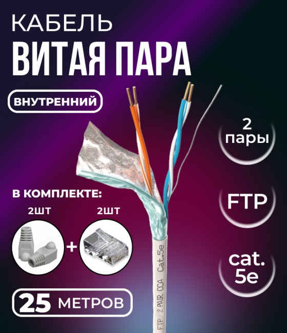 Кабель витая пара FTP 2 пары, cat.5e, для внутреннего использования, с коннекторами и колпачками RJ45 в комплекте, 25 метров