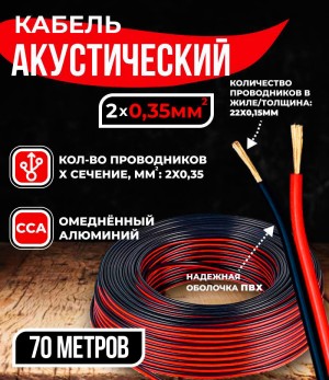 Кабель акустический 2x0.35мм2 (20x0.15мм), CCA, черно-красный, Technolink, 70 метров