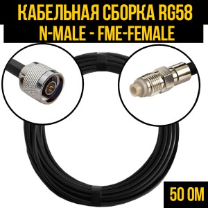 Кабельная сборка RG-58 (N-male - FME-female), 0,5 метра Кабельная сборка RG-58 (N-male - FME-female), 0,5 метра