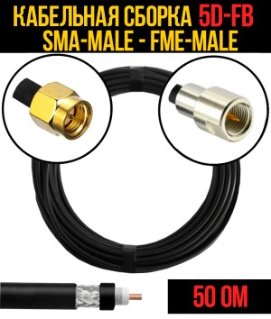 Кабельная сборка 5D-FB (SMA-male - FME-male), 0,5 метра Кабельная сборка 5D-FB (SMA-male - FME-male), 0,5 метра
