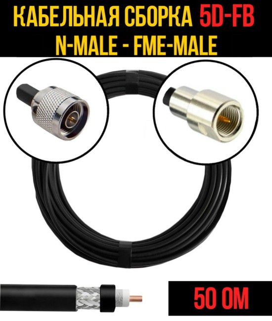 Кабельная сборка 5D-FB (N-male - FME-male), 25 метров