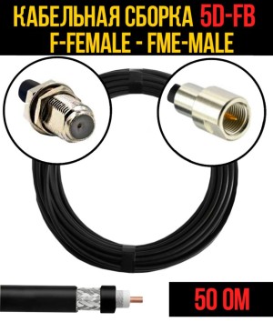Кабельная сборка 5D-FB (F-female - FME-male), 10 метров Кабельная сборка 5D-FB (F-female - FME-male), 10 метров