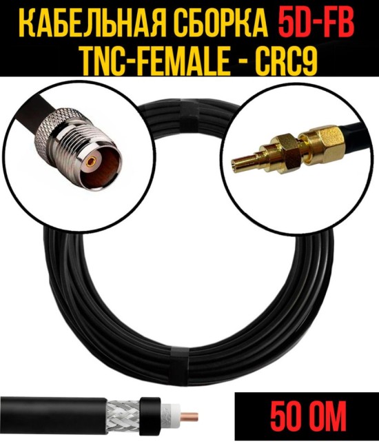 Кабельная сборка 5D-FB (TNC-female - CRC9), 12 метров