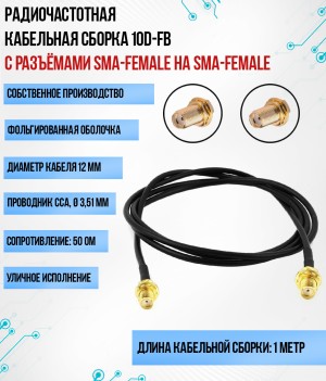 Кабельная сборка 10D-FB (SMA-female - SMA-female), 1 метр