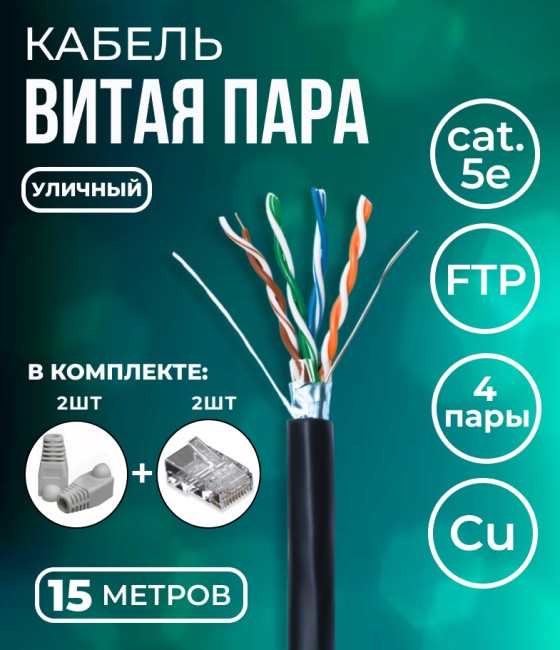 Кабель витая пара FTP 4 пары, чистая медь (BC), cat.5e, 24AWG, для внешней прокладки, черный, 15м. с коннекторами и колпачками в комплекте