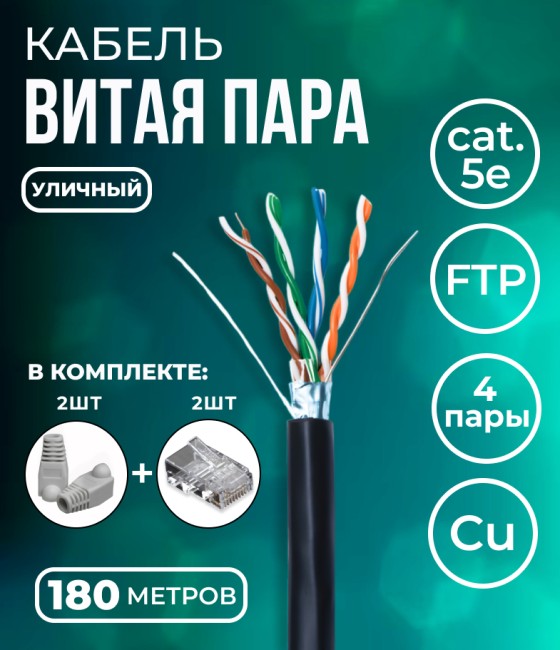 Кабель витая пара FTP 4 пары, чистая медь (BC), cat.5e, 24AWG, для внешней прокладки, черный, 180м. с коннекторами и колпачками в комплекте