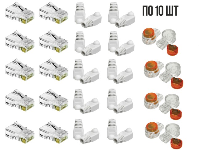 Комплект: 10 коннекторов RG45, 10 колпачков под RJ45, 10 скотчлоков (0.4-0.7мм)