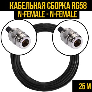 Кабельная сборка RG-58 (N-female - N-female), 25 метров