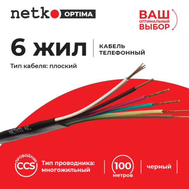 Кабель телефонный 6C, CCS, плоский, уличеый, Netko, 20 метров