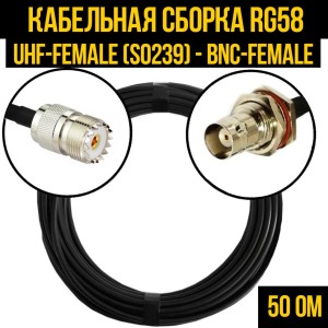 Кабельная сборка RG-58 (UHF-female (SO239) - BNC-female), 2 метра
