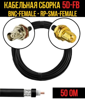 Кабельная сборка 5D-FB (BNC-female - RP-SMA-female), 3 метра