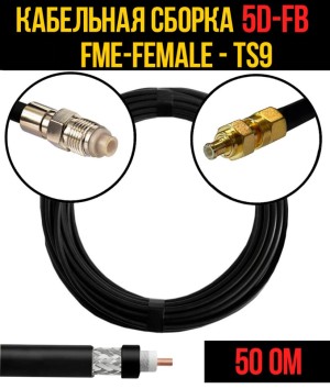 Кабельная сборка 5D-FB (FME-female - TS9), 2 метра