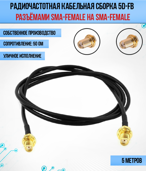 Кабельная сборка 5D-FB (SMA-female - SMA-female), 5 метров