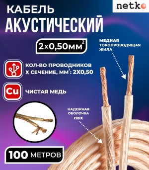 Кабель акустический 2x0.50мм2 (44x0.12мм), чистая медь, прозрачный, Netko, 100 метров