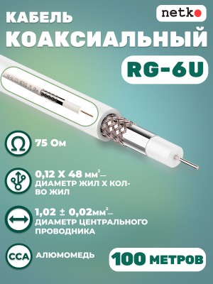 Кабель коаксиальный RG-6U, 75 Ом, омедненная сталь, оплетка 48 аллюминиевые нити, белый, Netko, 100 метров