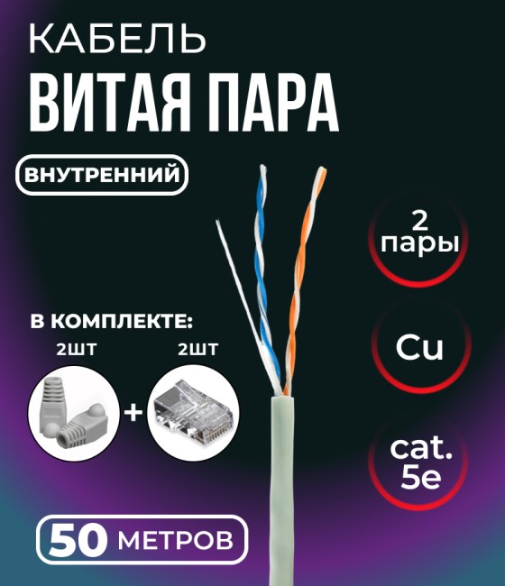 Кабель витая пара UTP 2 пары, медь, cat.5е, моножильный, для внутренней прокладки, 50 метров