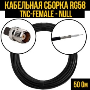 Кабельная сборка RG-58 (TNC-female - Null), 25 метров Кабельная сборка RG-58 (TNC-female - Null), 25 метров