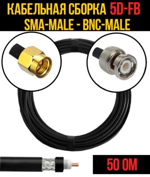 Кабельная сборка 5D-FB (SMA-male - BNC-male), 20 метров Кабельная сборка 5D-FB (SMA-male - BNC-male), 20 метров