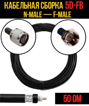 Кабельная сборка 5D-FB (N-male - F-male), 15 метров