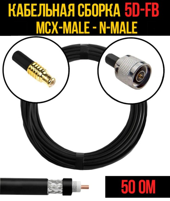 Кабельная сборка 5D-FB (MCX-male - N-male), 5 метров