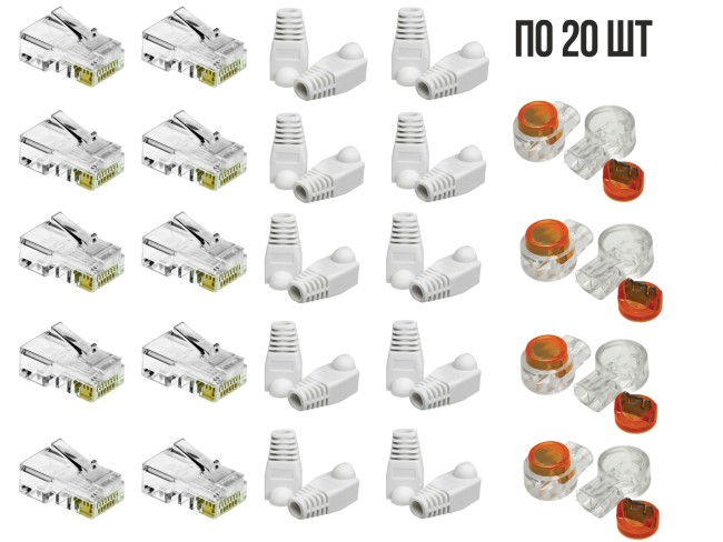 Комплект: 20 коннекторов RG45, 20 колпачков под RJ45, 20 скотчлоков (0.4-0.7мм)