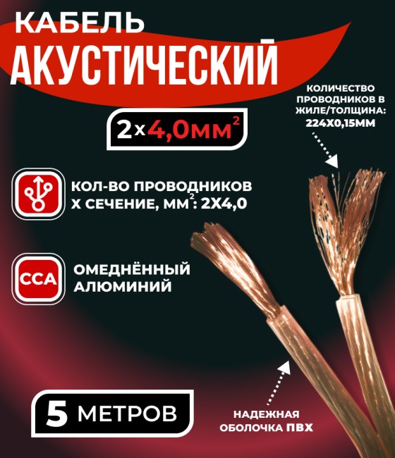 Кабель акустический 2x4.0мм2 (7x32x0.15мм), CCA, прозрачный, Technolink, 5 метров