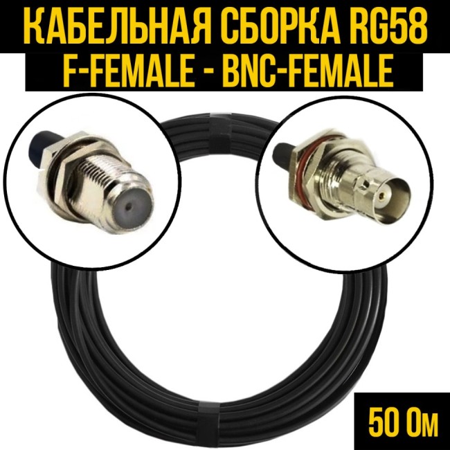 Кабельная сборка RG-58 (F-female - BNC-female), 3 метра