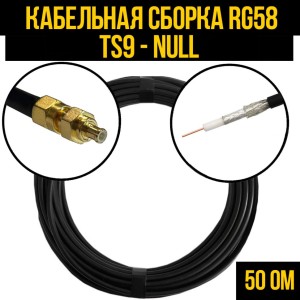 Кабельная сборка RG-58 (TS9 - Null), 2 метра