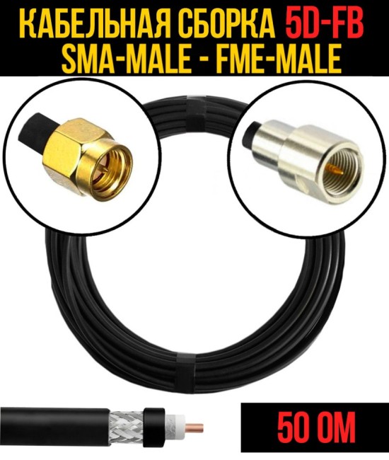 Кабельная сборка 5D-FB (SMA-male - FME-male), 12 метров