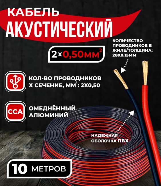 Кабель акустический 2x0.50мм2 (28x0.15мм), CCA, черно-красный, Technolink, 10 метров